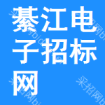 綦江区电子招标网