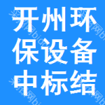 開州區(qū)環(huán)保設(shè)備中標(biāo)結(jié)果