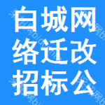 白城網(wǎng)絡(luò)遷改招標(biāo)公告