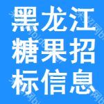 黑龍江糖果招標(biāo)信息