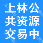 上林公共资源交易中心