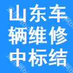 山東車輛維修中標(biāo)結(jié)果