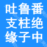 吐魯番支柱絕緣子中標(biāo)結(jié)果