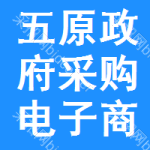五原政府采购电子商城