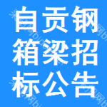 自貢鋼箱梁招標(biāo)公告