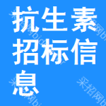 抗生素招標(biāo)信息