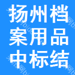 揚州檔案用品中標(biāo)結(jié)果