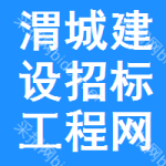 渭城区建设招标工程网