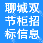 聊城雙節(jié)柜招標(biāo)信息