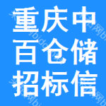 重慶中百倉儲(chǔ)招標(biāo)信息