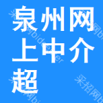 泉州网上中介超市