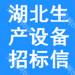 湖北生產(chǎn)設(shè)備招標(biāo)信息