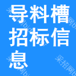 導(dǎo)料槽招標(biāo)信息