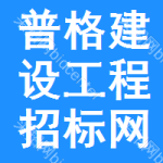 普格建设工程招标网