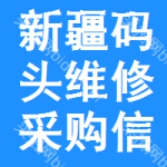 新疆碼頭維修采購信息