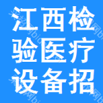 江西檢驗(yàn)醫(yī)療設(shè)備招標(biāo)信息