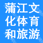 蒲江县文化体育和旅游局