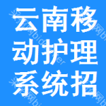 云南移動(dòng)護(hù)理系統(tǒng)招標(biāo)信息