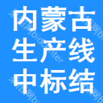 內(nèi)蒙古生產(chǎn)線(xiàn)中標(biāo)結(jié)果