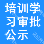 培訓(xùn)學(xué)習(xí)審批公示