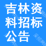 吉林資料招標(biāo)公告