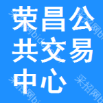 荣昌区公共交易中心