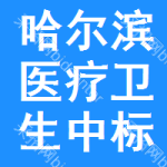 哈爾濱醫(yī)療衛(wèi)生中標(biāo)結(jié)果