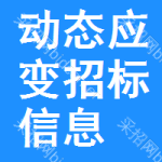 動(dòng)態(tài)應(yīng)變招標(biāo)信息