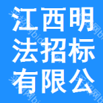 江西明法招标有限公司