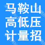 馬鞍山高低壓計量招標(biāo)公告