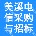 美溪区电信采购与招标网