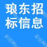 瑯東招標(biāo)信息