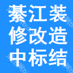 綦江區(qū)裝修改造中標(biāo)結(jié)果