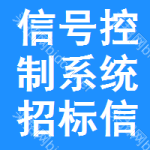 信號(hào)控制系統(tǒng)招標(biāo)信息