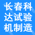長(zhǎng)春科達(dá)試驗(yàn)機(jī)制造有限公司