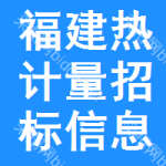 福建熱計量招標(biāo)信息