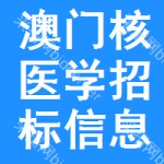 澳門核醫(yī)學(xué)招標(biāo)信息