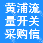 黃浦區(qū)流量開關(guān)采購信息