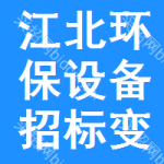 江北區(qū)環(huán)保設(shè)備招標(biāo)變更