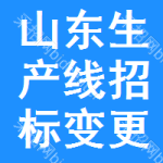 山東生產(chǎn)線招標(biāo)變更