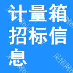 計量箱招標(biāo)信息