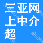 三亚网上中介超市