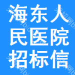 海东人民医院招标信息