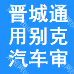 晉城通用別克汽車審批公示