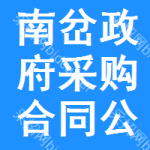 南岔区政府采购合同公告