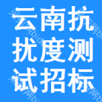 云南抗擾度測(cè)試招標(biāo)信息