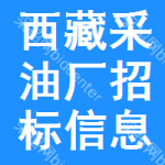 西藏采油廠招標(biāo)信息