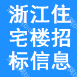 浙江住宅樓招標信息