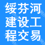 绥芬河建设工程交易中心