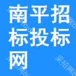 南平招标投标网